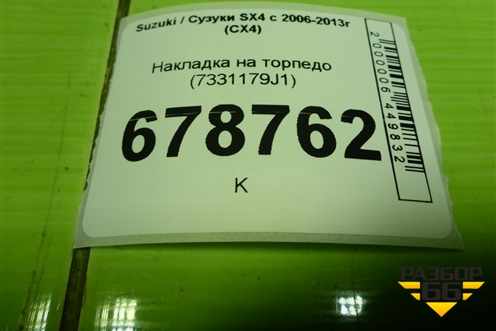 Накладка на торпедо (левая) (7331179J1) для Suzuki SX4 с 2006-2013г (СХ4)