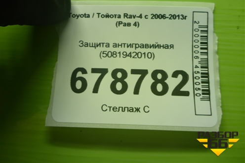 Защита антигравийная (5081942010) для Toyota Rav-4 с 2006-2013г (Рав 4)