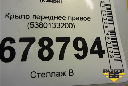 Крыло переднее правое (5380133200) для Toyota Camry XV70 с 2017-2026г (Камри)