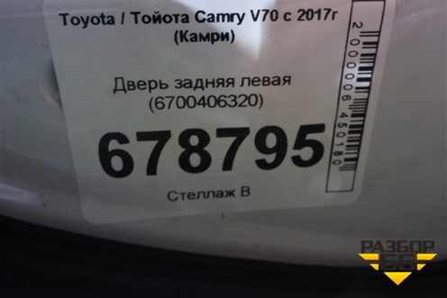 Дверь задняя левая (6700406320) для Toyota Camry XV70 с 2017-2026г (Камри)