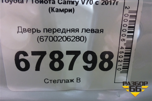 Дверь передняя левая (6700206280) для Toyota Camry XV70 с 2017-2026г (Камри)