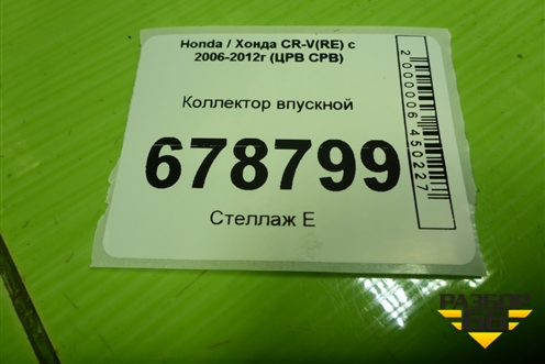 Коллектор впускной (нижняя часть K24) для Honda CR-V(RE) с 2006-2012г (ЦРВ СРВ)