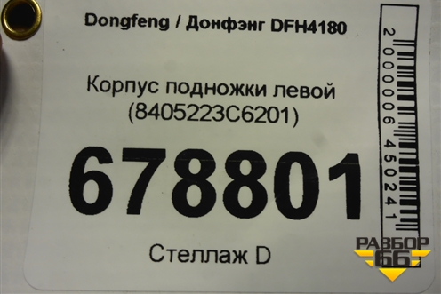 Корпус подножки левой (8405223C6201) для Dongfeng DFH4180