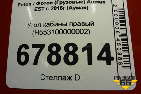 Угол кабины правый (H553100000002) для Foton Auman EST с 2016г (Ауман)
