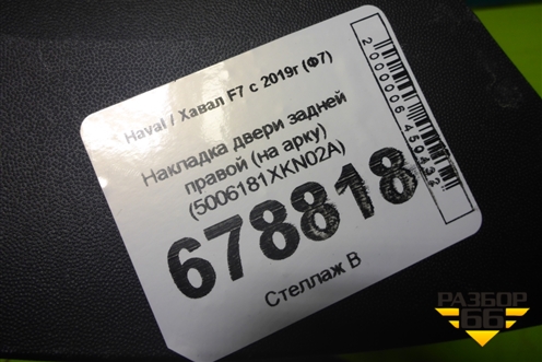 Накладка двери задней правой (на арку) (5006181XKN02A) для Haval F7 с 2018-2026г (Ф7)