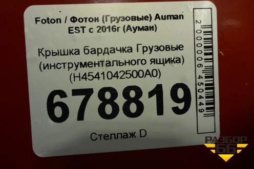 Крышка бардачка  (инструментального ящика) (H4541042500A0) для Foton Auman EST с 2016г (Ауман)