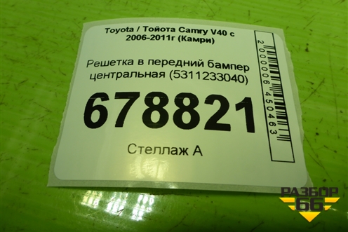 Решетка в передний бампер центральная (5311233040) для Toyota Camry XV40 с 2006-2011г (Камри)
