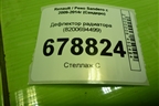 Дефлектор радиатора (8200694499) для Renault Sandero с 2009-2014г (Сандеро)
