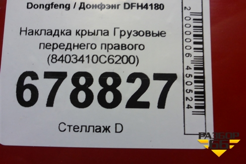 Накладка крыла  переднего правого (8403410С6200) для Dongfeng DFH4180