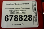Накладка крыла  переднего левого (8403409С6200) для Dongfeng DFH4180