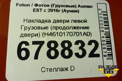 Накладка двери левой  (продолжение двери) (H4610170701A0) для Foton Auman EST с 2016г (Ауман)