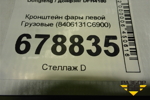 Кронштейн фары левой  (8406131C6900) для Dongfeng DFH4180