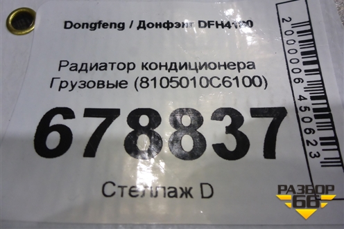 Радиатор кондиционера  (8105010C6100) для Dongfeng DFH4180