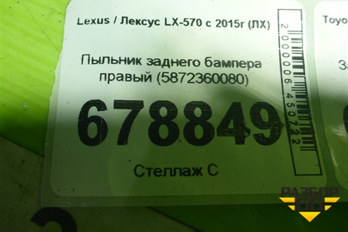 Пыльник заднего бампера правый (5872360080) для Lexus LX-570 с 2015г (ЛХ)