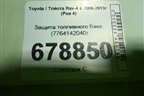 Защита топливного бака (7764142040) для Toyota Rav-4 с 2006-2013г (Рав 4)