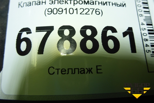 Клапан электромагнитный (9091012276) для Toyota Rav-4 с 2012-2019г (Рав 4)