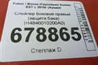 Спойлер боковой правый (защита бака) (H4846010200A0) для Foton Auman EST с 2016г (Ауман)