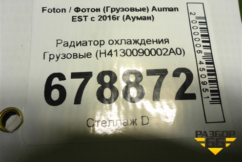 Радиатор охлаждения  (H4130090002A0) для Foton Auman EST с 2016г (Ауман)