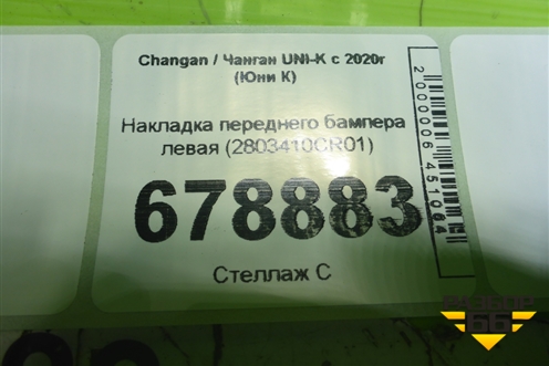 Накладка переднего бампера левая (2803410CR01) для Changan UNI-K с 2020г (Юни К)