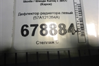 Дефлектор радиатора левый (57A121284A) для Skoda Karoq с 2017г (Карок)