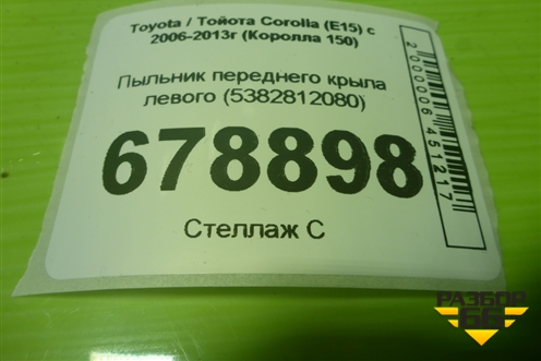 Пыльник переднего крыла левого (5382812080) для Toyota Corolla (E15) с 2006-2013г (Королла 150)