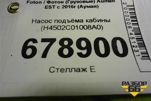 Насос подъёма кабины (H4502C01008A0) для Foton Auman EST с 2016г (Ауман)