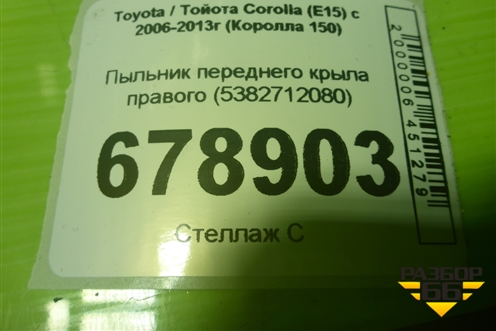 Пыльник переднего крыла левого (5382812080) для Toyota Corolla (E15) с 2006-2013г (Королла 150)