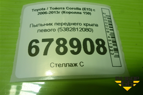 Пыльник переднего крыла левого (5382812080) для Toyota Corolla (E15) с 2006-2013г (Королла 150)