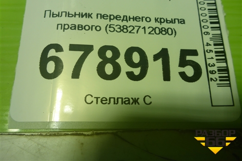 Пыльник переднего крыла правого (5382712080) для Toyota Corolla (E15) с 2006-2013г (Королла 150)