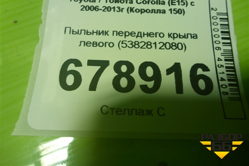 Пыльник переднего крыла левого (5382812080) для Toyota Corolla (E15) с 2006-2013г (Королла 150)