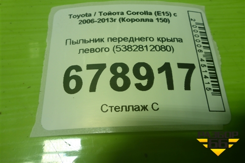 Пыльник переднего крыла левого (5382812080) для Toyota Corolla (E15) с 2006-2013г (Королла 150)