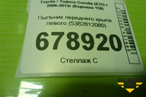 Пыльник переднего крыла левого (5382812080) для Toyota Corolla (E15) с 2006-2013г (Королла 150)