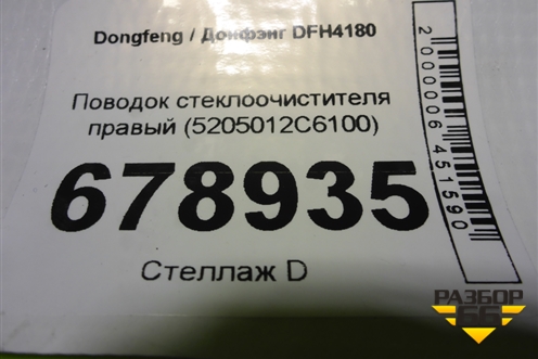 Поводок стеклоочистителя правый (5205012C6100) для Dongfeng DFH4180