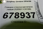 Поводок стеклоочистителя левый (5205011C6100) для Dongfeng DFH4180