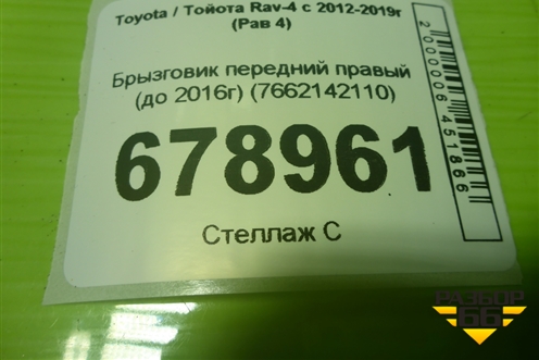 Брызговик передний правый (до 2016г) (7662142110) для Toyota Rav-4 с 2012-2019г (Рав 4)