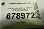 Кронштейн кабины левый (5001059GX200) для Dongfeng DFH4180