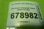 Брызговик передний левый (868414Y200) для Kia Rio с 2011-2016г (Рио 3)
