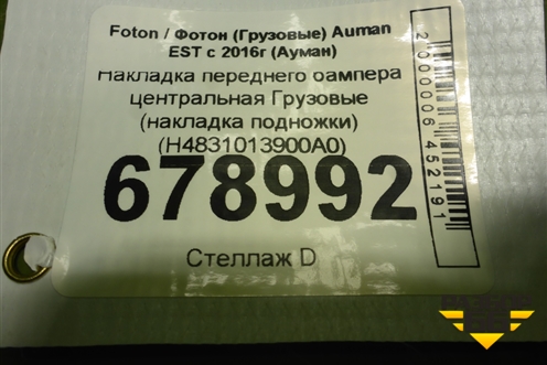 Накладка переднего бампера центральная  (накладка подножки) (H4831013900A0) для Foton Auman EST с 2016г (Ауман)