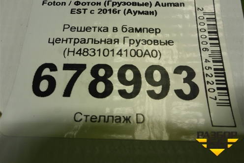 Решетка в бампер центральная  (H4831014100A0) для Foton Auman EST с 2016г (Ауман)
