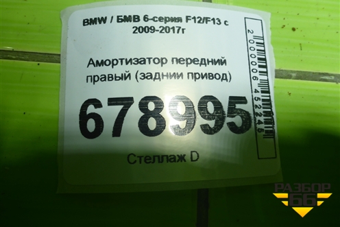 Амортизатор передний правый (заднии привод) для BMW 6-серия F12/F13 с 2009-2017г