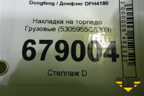 Накладка на торпедо  (5305955C6203) для Dongfeng DFH4180
