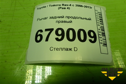 Рычаг задний продольный правый для Toyota Rav-4 с 2006-2013г (Рав 4)