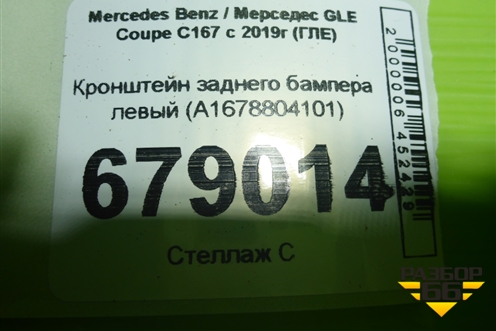 Кронштейн заднего бампера левый (A1678804101) для Mercedes Benz GLE Coupe C167 с 2019г (ГЛЕ)