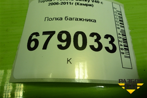 Полка багажника (6433033591) для Toyota Camry XV40 с 2006-2011г (Камри)