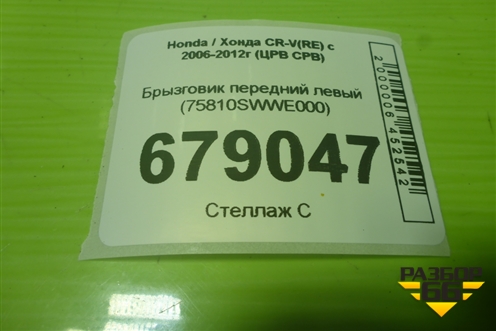 Брызговик передний левый (75810SWWE000) для Honda CR-V(RE) с 2006-2012г (ЦРВ СРВ)