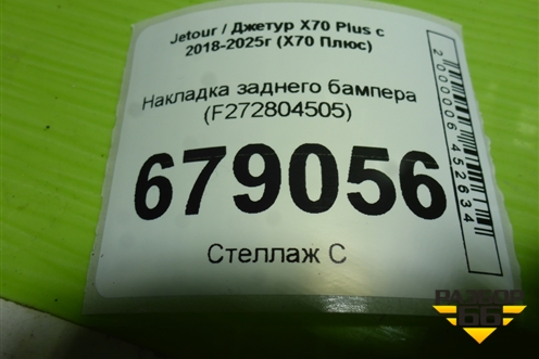 Накладка заднего бампера (F272804505) для Jetour X70 Plus с 2018-2025г (Х70 Плюс)