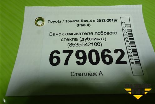 Бачок омывателя лобового стекла (дубликат) (8535542100) для Toyota Rav-4 с 2012-2019г (Рав 4)
