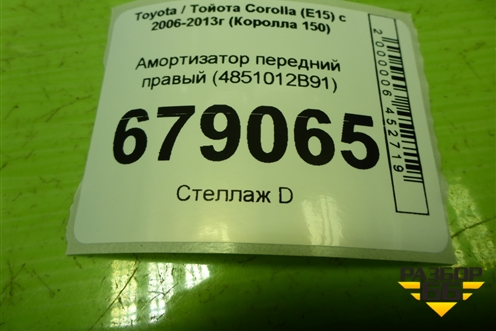 Амортизатор передний правый (4851012B91) для Toyota Corolla (E15) с 2006-2013г (Королла 150)