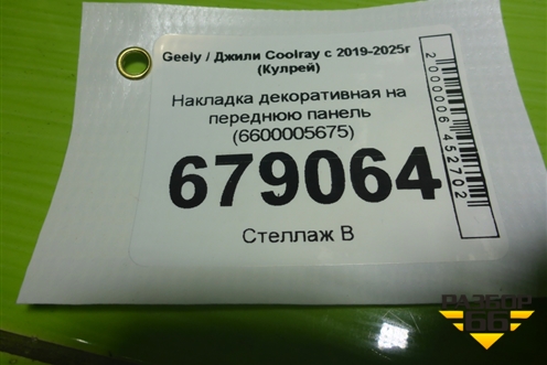 Накладка декоративная на переднюю панель (6600005675) для Geely Coolray с 2019-2025г (Кулрей)