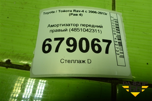 Амортизатор передний правый (4851042311) для Toyota Rav-4 с 2006-2013г (Рав 4)